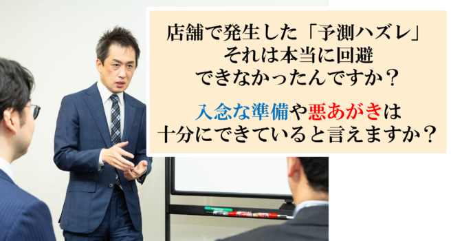 日々、利益が積み上がっている店舗ビジネス企業はここが違う