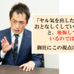 話す事さえ苦手な人達が、売れる人へと変わっていく企業の社長が気を付けている事とは？