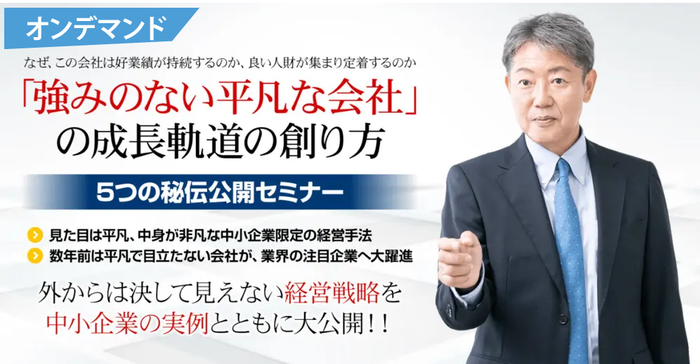 【JOD8025】「強みのない平凡な会社」の成長軌道の創り方 ５つの秘伝公開セミナー