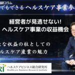 経営者が見逃せないヘルスケア事業の収益機会