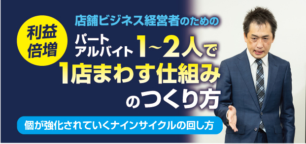 利益倍増　店舗ビジネス経営者のためのパート アルバイト1～２人で１店まわす仕組みのつくり方