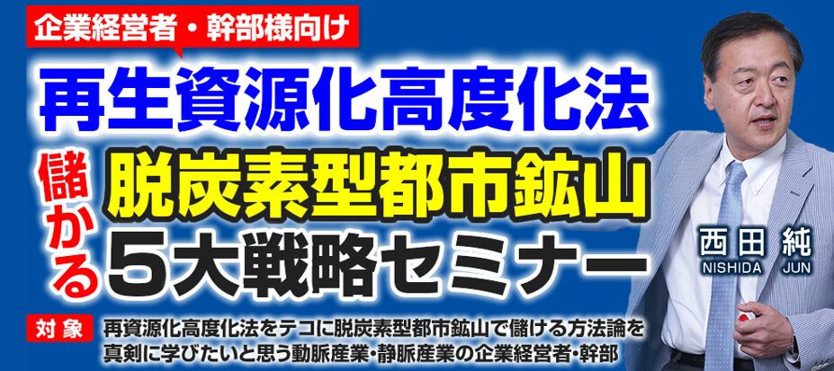 再生資源化高度化法 儲かる脱炭素型都市鉱山５大戦略セミナー