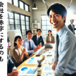 覚悟がなければ会社は沈む！３年連続赤字を突破する経営者の胆力とは？