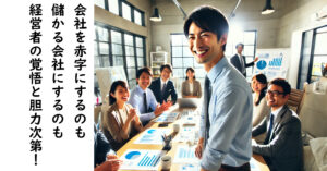 覚悟がなければ会社は沈む！３年連続赤字を突破する経営者の胆力とは？