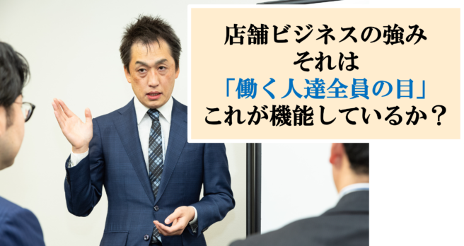 店舗ビジネスの強み、「複数の目」とは？