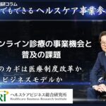 オンライン診療の事業機会と普及の課題