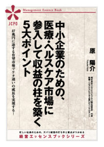 中小企業のための、医療・ヘルスケア市場に参入して収益の柱を築く５大ポイント (JEB331)