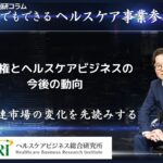 新政権とヘルスケアビジネスの今後の動向