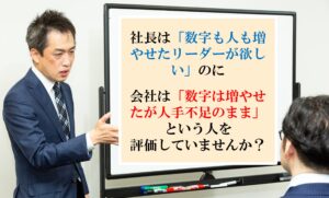 欲しいリーダーは「業績は上げたが、仲間は増やせなかった人」ですか？