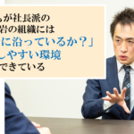 第457話　社長の方針だと偽り、自分都合で組織を動かす人達を防ぐ一手とは？