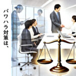 従業員を守れ！下請け企業が直面するパワハラとその解決策