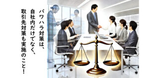 従業員を守れ！下請け企業が直面するパワハラとその解決策