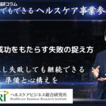 事業に成功をもたらす失敗の捉え方