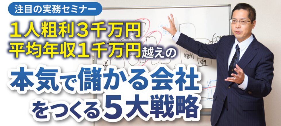 1人粗利3千万円、平均年収1千万円越えの本気で儲かる会社をつくる５大戦略