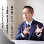 第８号：高収益・高賃金社長が知るべき「徹底」という行為の正しいあり方