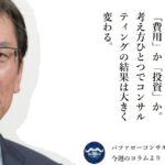 コンサルティング料金は費用か投資か？