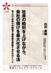 社員の給料を上げながら、会社の儲けを最大化させる法 (JEB332)