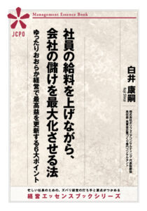 社員の給料を上げながら、会社の儲けを最大化させる法 (JEB332)