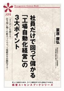 社員だけで回って儲かる「工場自動化経営」の３大ポイント(JEB333)