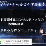 経営革新を実現するコンサルティングの本質的価値