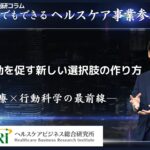 健康行動を促す新しい選択肢の作り方 ―医療×行動科学の最前線―