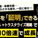 中小企業のための、「信頼」を「証明」できる仕組み＝トラスタライズ戦略で、事業を10倍速で成長させる法