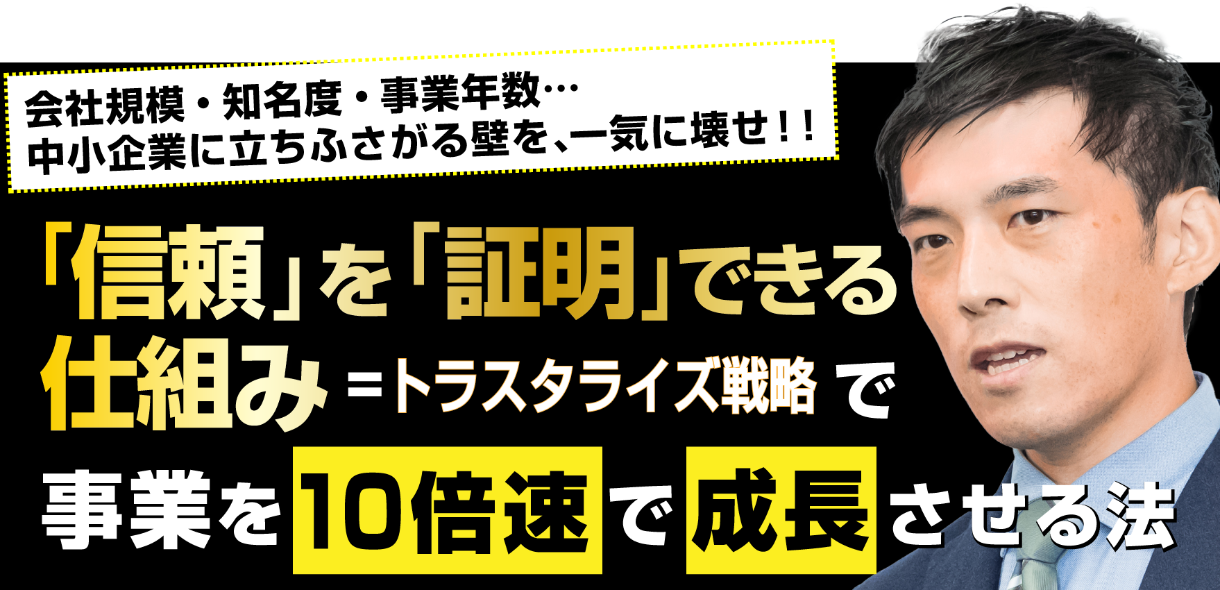 中小企業のための、「信頼」を「証明」できる仕組み＝トラスタライズ戦略で、事業を10倍速で成長させる法