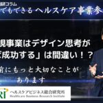 「ヘルスケア新規事業は開発ノウハウがあれば成功する」は間違い！？