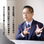 第14号：高賃金組織化していくための、作業者を付加価値生産者に変える方法