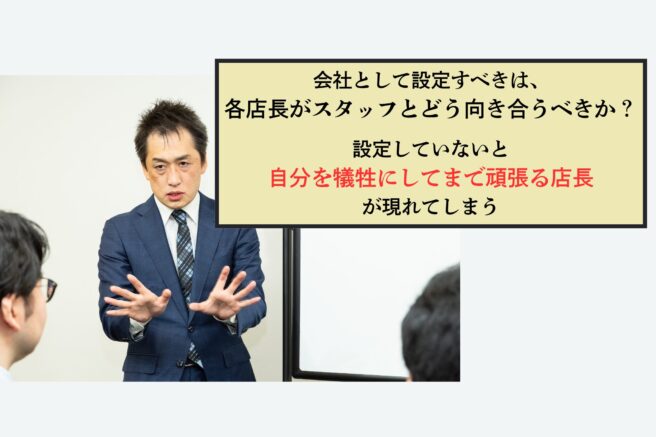 第463号　各店長にはスタッフ不足で苦しんでほしくないと願う社長が設定すべき事とは？