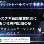 ヘルスケア新規事業開発における専門知識の壁