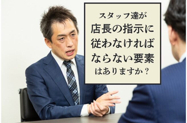 第471号　複数の店舗を見れる店長を増やしていきたい社長が抑えるべき視点とは？