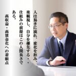 第22号：人時付加価値の最大化を実現していく、人間臭さを前提とした仕組みづくり