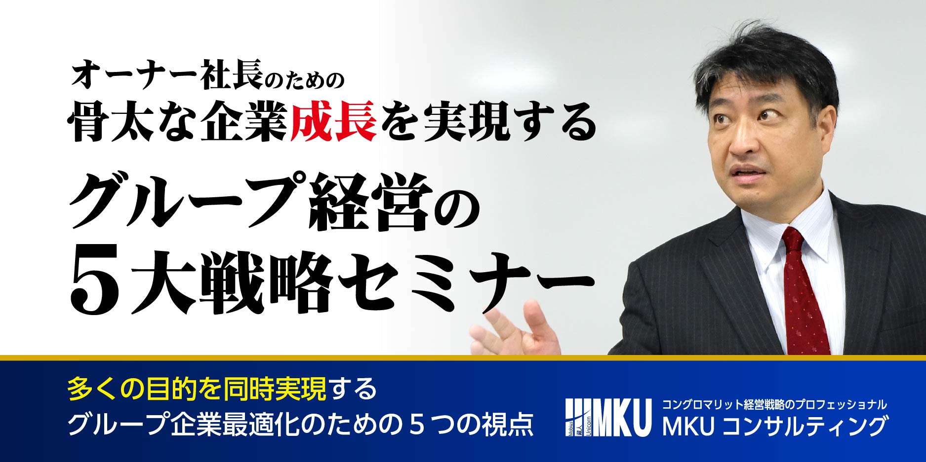 骨太な事業成長を実現するグループ経営の５大戦略セミナー