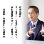 第28号：高付加価値サービスの事業化を実現したA社の例