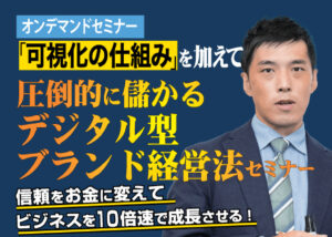 【JOD8026】現有商品・サービス・事業展開に「可視化の仕組み」を加えて圧倒的に儲かるデジタル型ブランド経営法